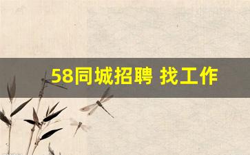 58同城招聘 找工作扬州